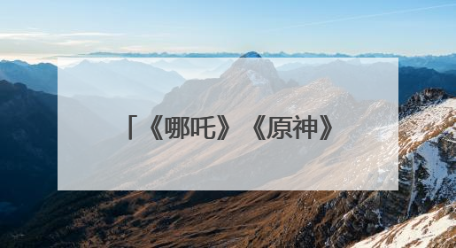 《哪吒》《原神》火爆出圈 游戏动漫设计专业有多香？丨有趣的TA
