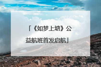 《如梦上塘》公益航班首发启航
