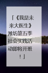 《我是未来大医生》潍坊第五季社会实践活动即将开班！