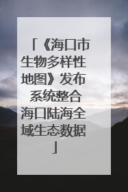 《海口市生物多样性地图》发布 系统整合海口陆海全域生态数据