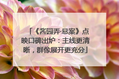 《酱园弄·悬案》点映口碑出炉：主线更清晰，群像展开更充分