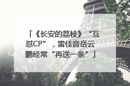 《长安的荔枝》“互怼CP”，雷佳音岳云鹏经常“再送一条”