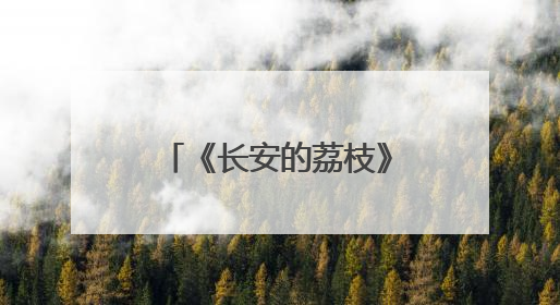 《长安的荔枝》北京见面礼举办 马伯庸希望剧集表达小说未尽之意