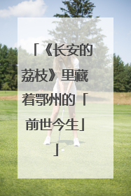 《长安的荔枝》里藏着鄂州的「前世今生」