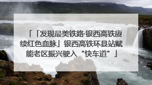 「发现最美铁路·银西高铁赓续红色血脉」银西高铁环县站赋能老区振兴驶入“快车道”