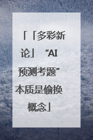 「多彩新论」“AI预测考题”本质是偷换概念