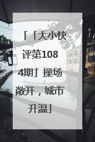 「大小快评第1084期」操场敞开，城市升温