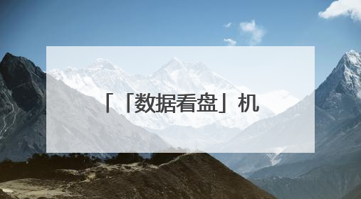 「数据看盘」机构活跃度大幅提升 买入多只算力硬件股减仓消费股