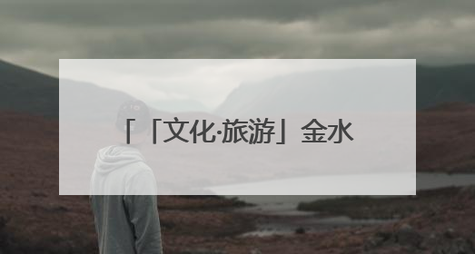 「文化·旅游」金水湖湿地公园风光美