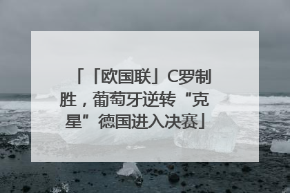 「欧国联」C罗制胜，葡萄牙逆转“克星”德国进入决赛