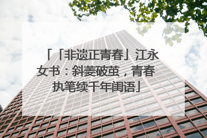 「非遗正青春」江永女书：斜菱破茧，青春执笔续千年闺语