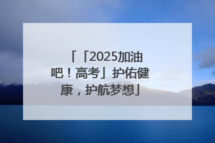 「2025加油吧！高考」护佑健康，护航梦想