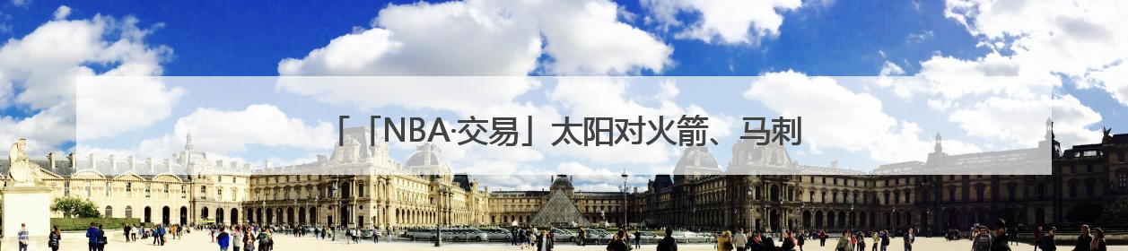 「NBA·交易」太阳对火箭、马刺报价不满，想用杜兰特换回更多资产