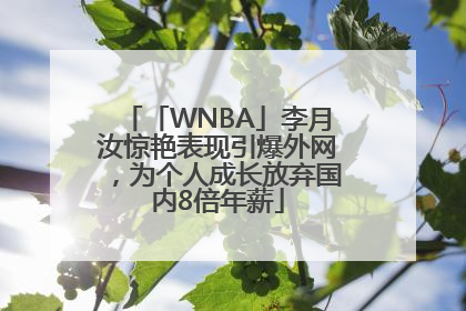 「WNBA」李月汝惊艳表现引爆外网，为个人成长放弃国内8倍年薪