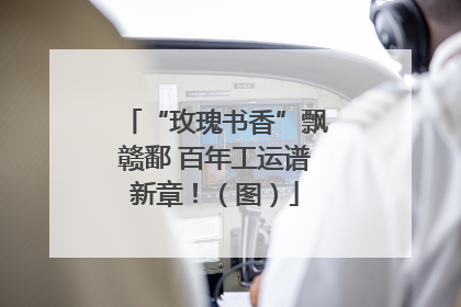 “玫瑰书香”飘赣鄱 百年工运谱新章！（图）