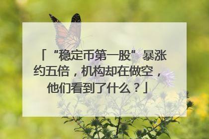 “稳定币第一股”暴涨约五倍，机构却在做空，他们看到了什么？