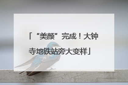 “美颜”完成！大钟寺地铁站旁大变样