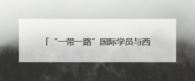 “一带一路”国际学员与西藏干部到长沙县湘丰村研学