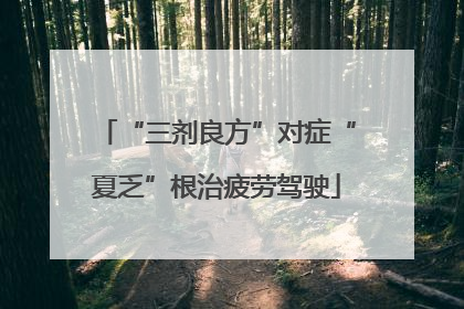 “三剂良方”对症“夏乏”根治疲劳驾驶