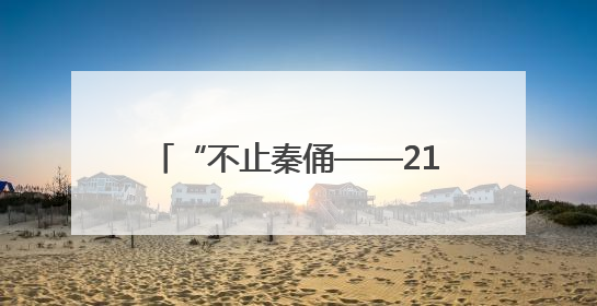 “不止秦俑——21世纪陕西考古新发现”特展亮相美国加州