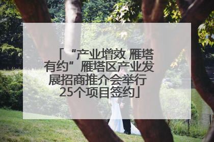 “产业增效 雁塔有约”雁塔区产业发展招商推介会举行 25个项目签约
