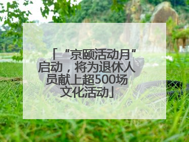 “京颐活动月”启动，将为退休人员献上超500场文化活动