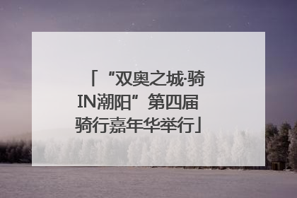 “双奥之城·骑IN潮阳”第四届骑行嘉年华举行