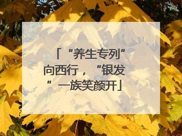 “养生专列”向西行，“银发”一族笑颜开