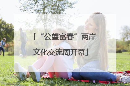 “公望富春”两岸文化交流周开幕