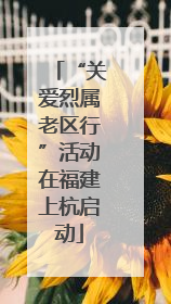 “关爱烈属老区行”活动在福建上杭启动