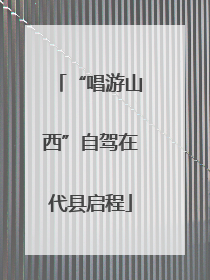 “唱游山西”自驾在代县启程
