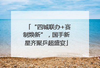 “四城联办+赛制焕新”，国手新星齐聚乒超盛宴