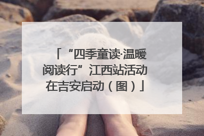 “四季童读·温暖阅读行”江西站活动在吉安启动（图）