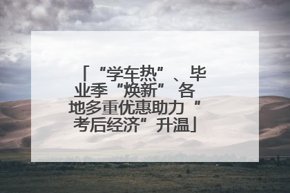 “学车热”、毕业季“焕新” 各地多重优惠助力“考后经济”升温