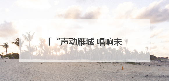 “声动雁城 唱响未来”首届衡阳市大学生歌手大赛圆满落幕