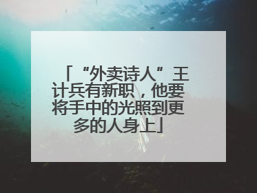 “外卖诗人”王计兵有新职，他要将手中的光照到更多的人身上