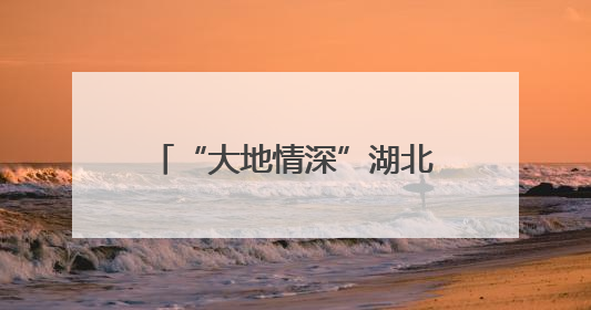 “大地情深”湖北省优秀群众文艺作品惠民展演走进咸宁