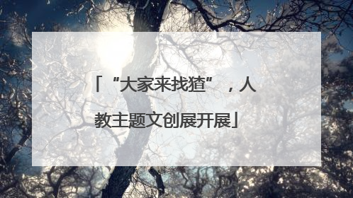 “大家来找猹”，人教主题文创展开展