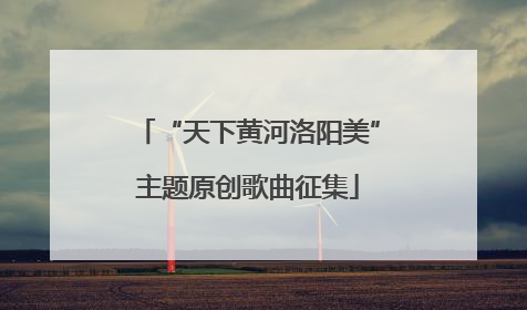 “天下黄河洛阳美”主题原创歌曲征集