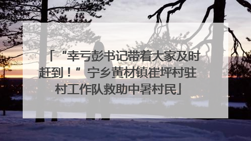 “幸亏彭书记带着大家及时赶到！”宁乡黄材镇崔坪村驻村工作队救助中暑村民