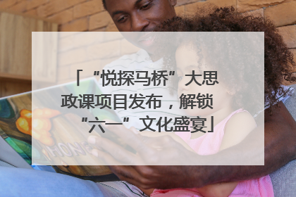 “悦探马桥”大思政课项目发布，解锁“六一”文化盛宴