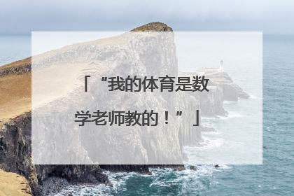 “我的体育是数学老师教的！”