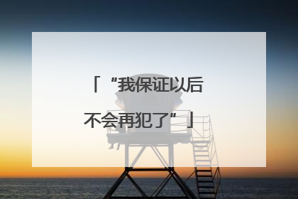 “我保证以后不会再犯了”