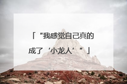 “我感觉自己真的成了‘小龙人’”