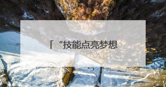 “技能点亮梦想” 照进现实！