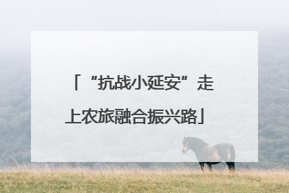 “抗战小延安”走上农旅融合振兴路