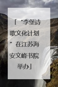 “李堡诗歌文化计划”在江苏海安文峰书院举办