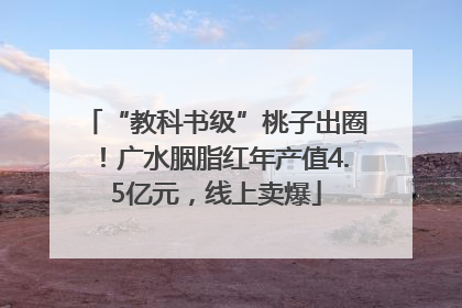 “教科书级”桃子出圈！广水胭脂红年产值4.5亿元，线上卖爆