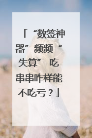 “数签神器”频频“失算” 吃串串咋样能不吃亏？