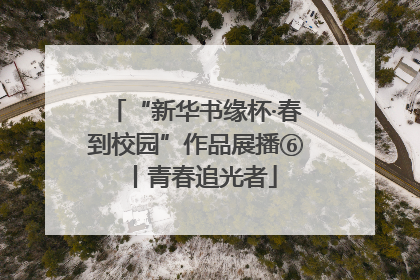 “新华书缘杯·春到校园”作品展播⑥丨青春追光者